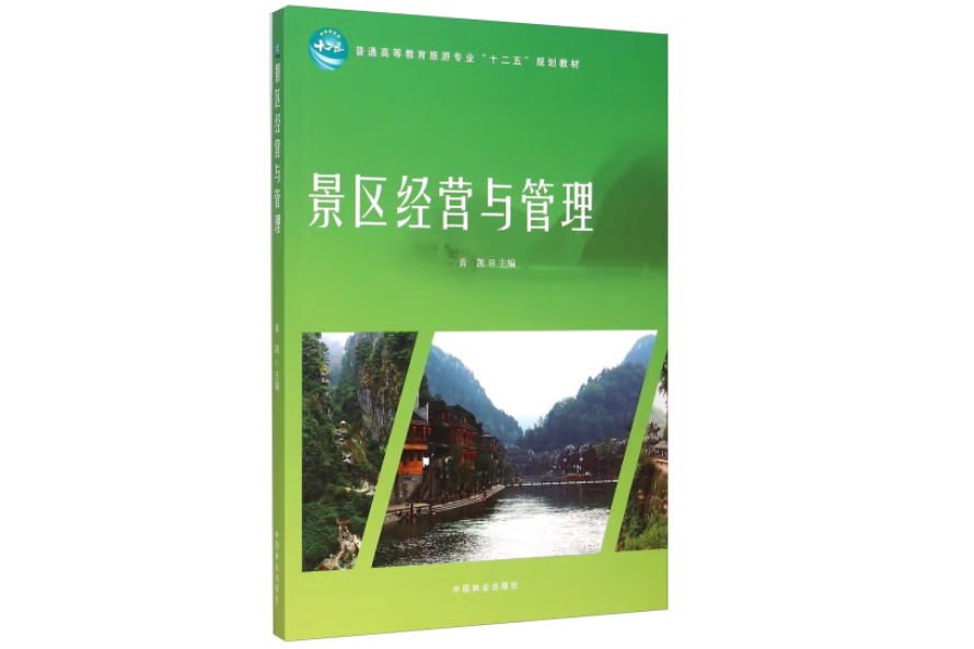 景區經營與管理(2015年中國林業出版社出版的圖書)