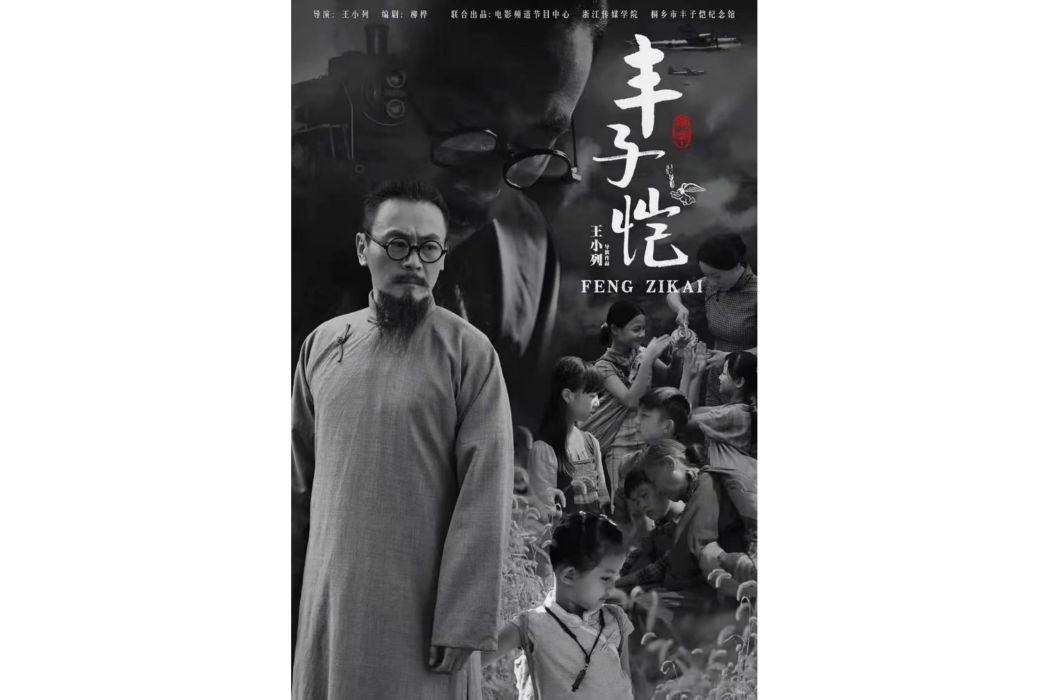 豐子愷(2022年王小列、郭希執導的電影)