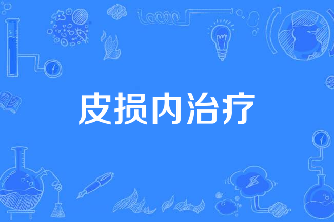 皮損內治療