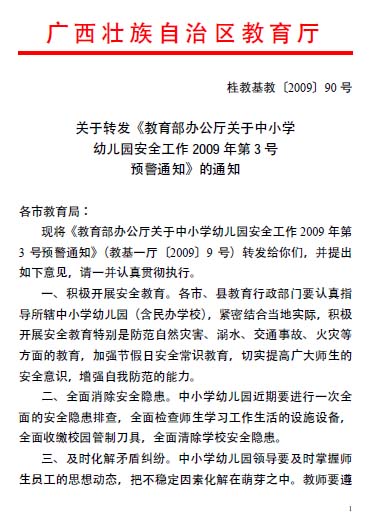 教育部辦公廳關於中國小幼稚園安全工作2009年第3號預警通知