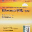 Hibernate實戰