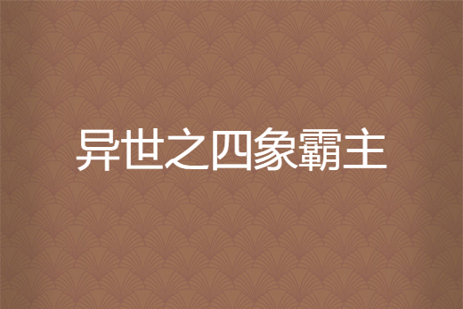 異世之四象霸主