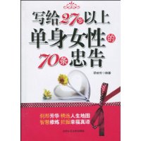 寫給27歲以上單身女性的70條忠告