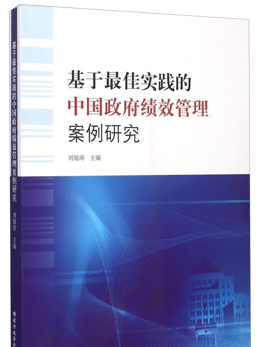 基於最佳實踐的中國政府績效管理案例研究