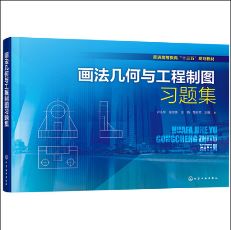 畫法幾何(化學工業出版社2017年09月出版的書籍)