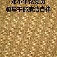 鄧小平論黨員領導幹部廉潔自律