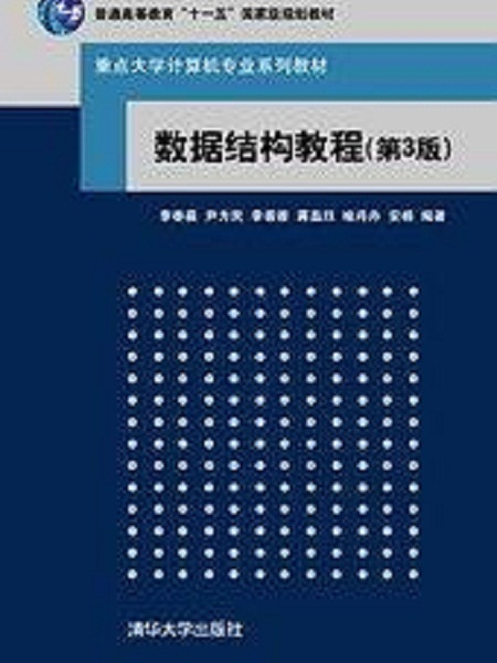 數據結構教程(2009年清華大學出版社出版的圖書)