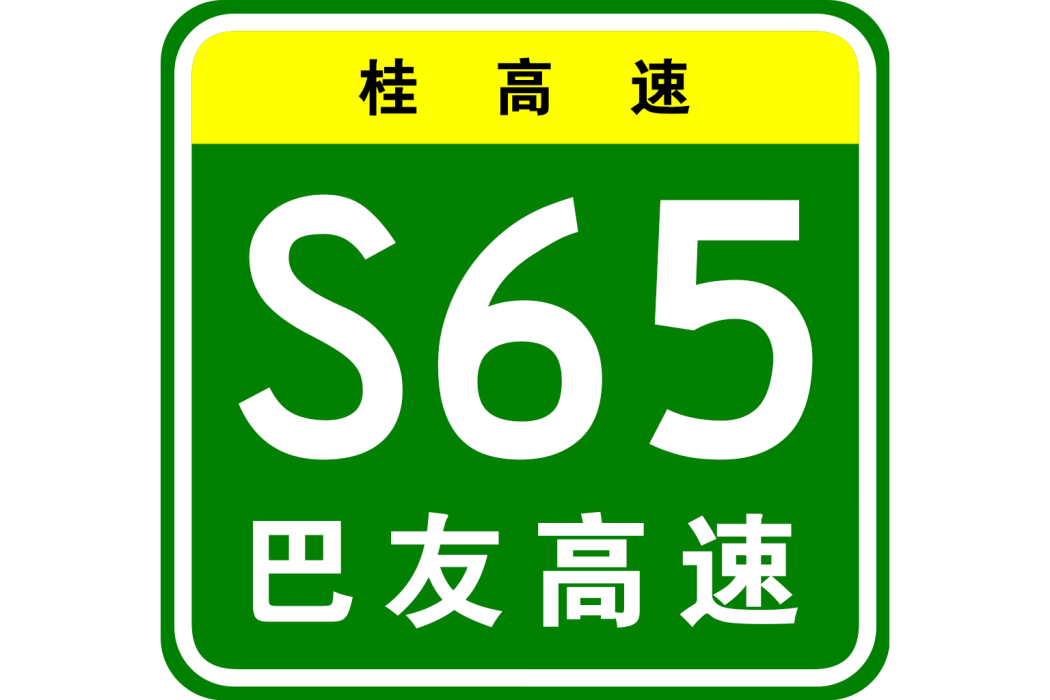 巴馬—友誼關高速公路