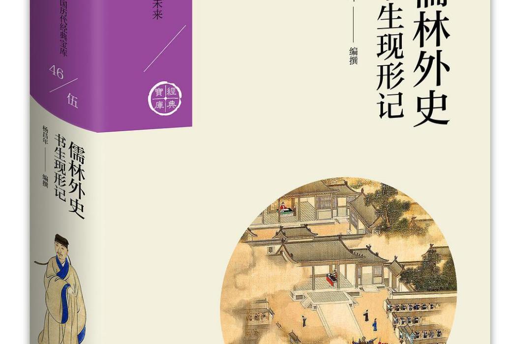 儒林外史(2018年九州出版社出版圖書)