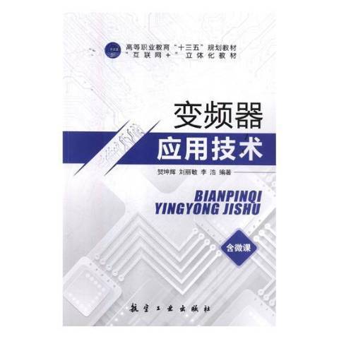 變頻器套用技術(2018年航空工業出版社出版的圖書)