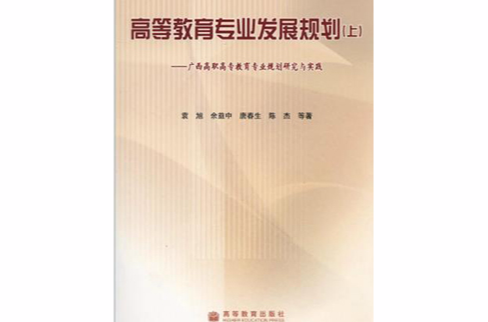 高等教育專業發展規劃·上，廣西高職高專教育專業規劃研究與實踐