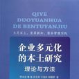 企業多元化的本土研究