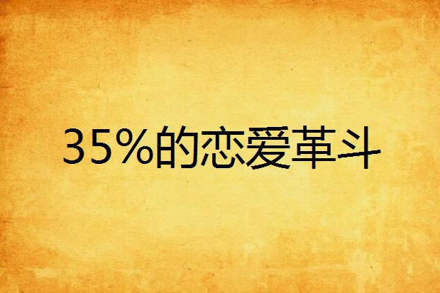 35%的戀愛革斗