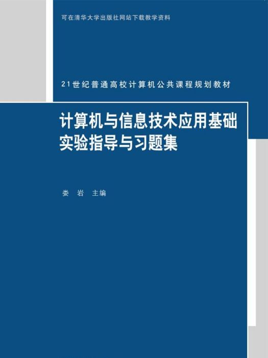 計算機與信息技術套用基礎實驗指導與習題集