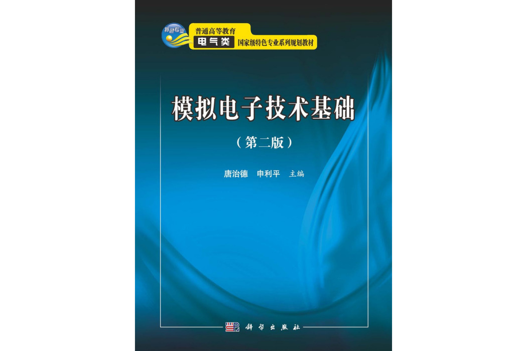 模擬電子技術基礎 | 2版