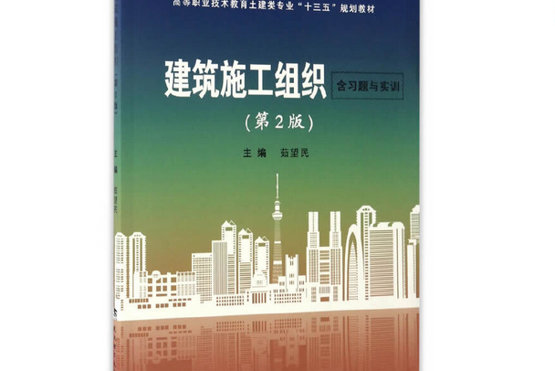 建築施工組織(2017年武漢理工大學出版社出版的圖書)