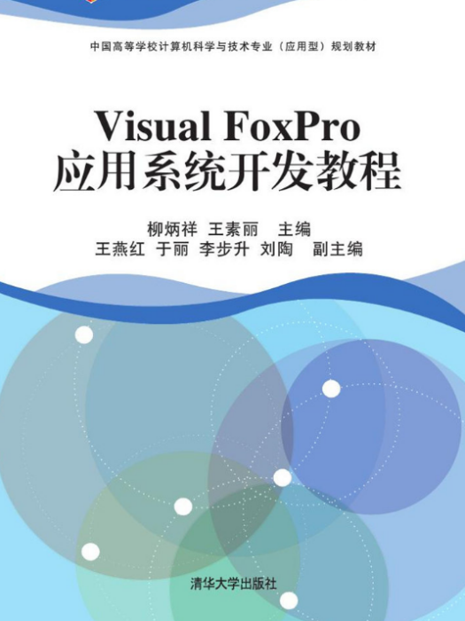 Visual FoxPro套用系統開發教程