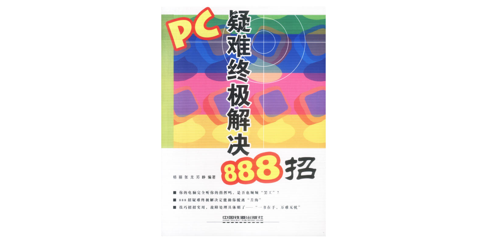 PC疑難終極解決888招