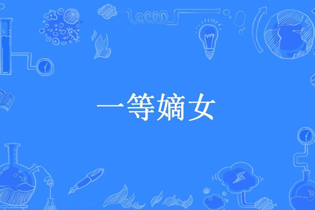 一等嫡女(夏太后所著小說)