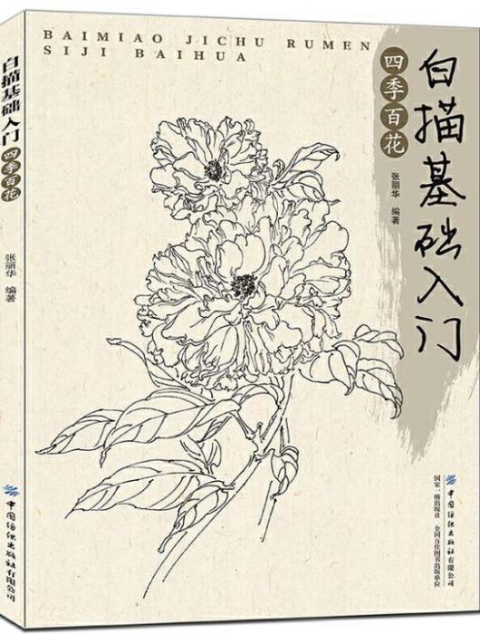 白描基礎入門：四季百花