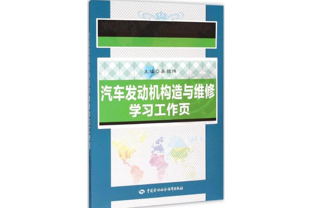 汽車發動機構造與維修學習工作頁(2015年中國勞動社會保障出版社出版的圖書)