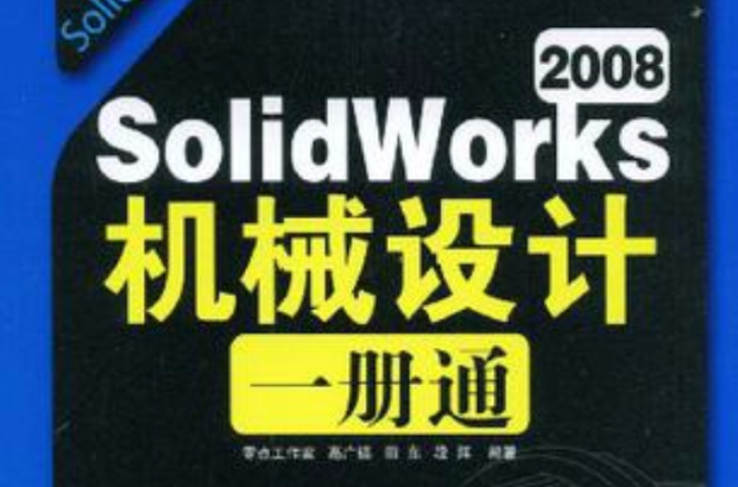 SolidWorks 2008機械設計一冊通