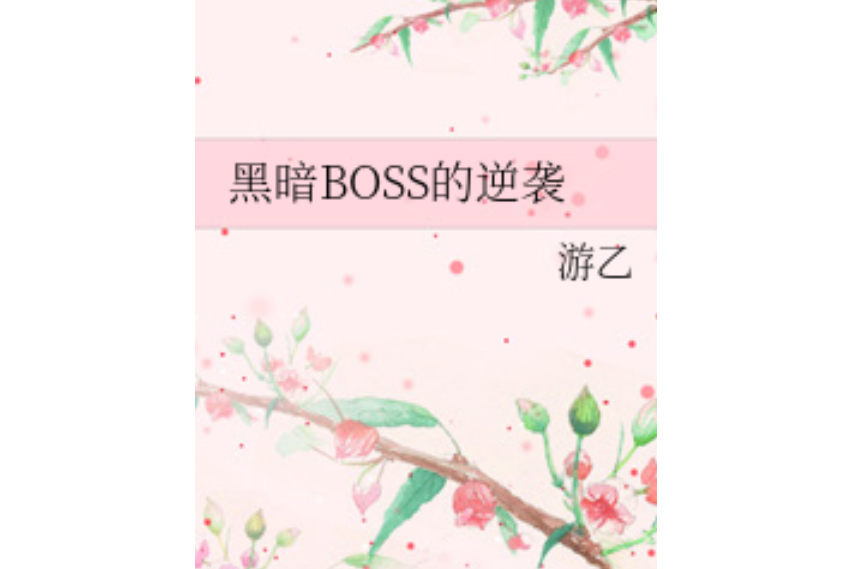 黑暗BOSS的逆襲