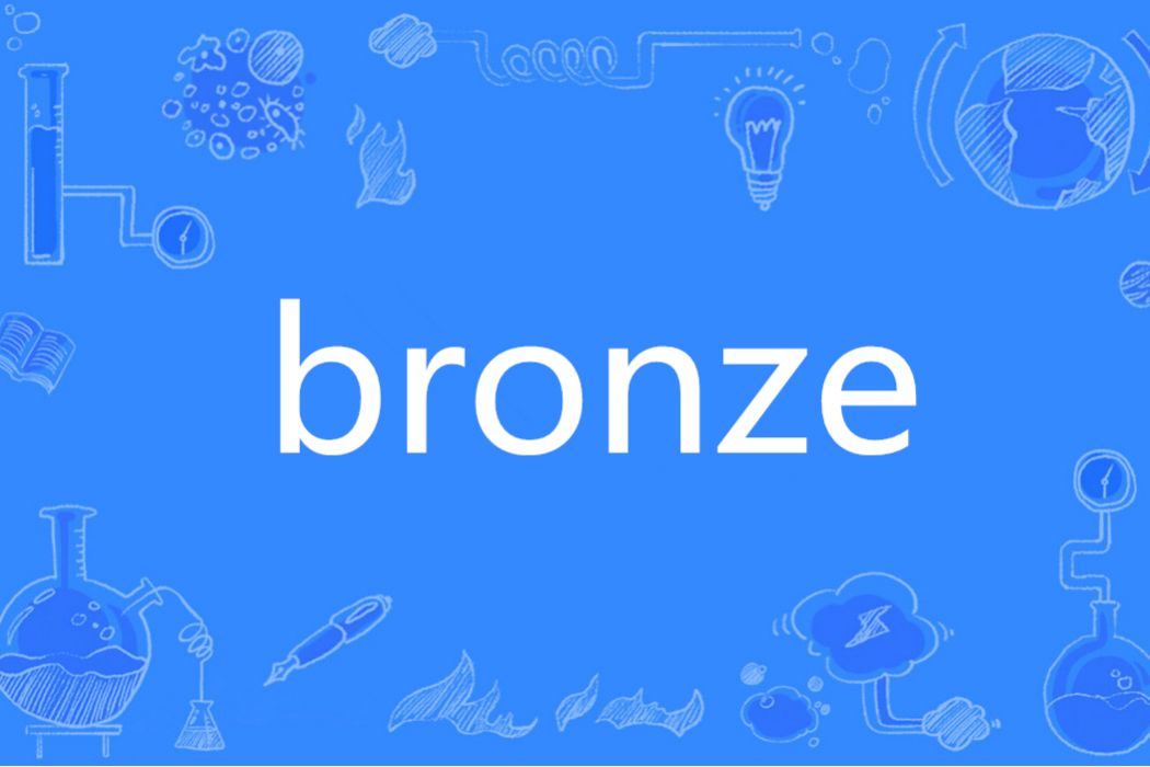 BRONZE(英語單詞)