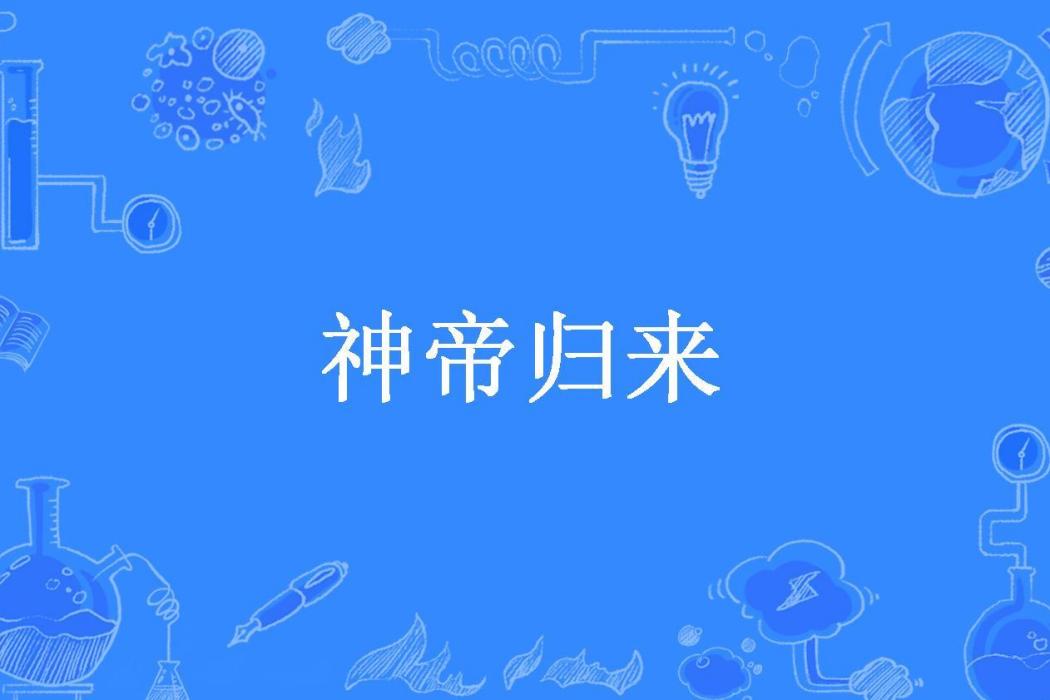 神帝歸來(烏鴉所著小說)