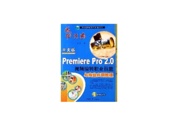 中文版PremierePro2.0視頻編輯職業技能與商業套用教程