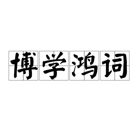 博學鴻詞