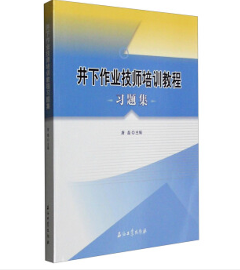 井下作業技師培訓教程習題集