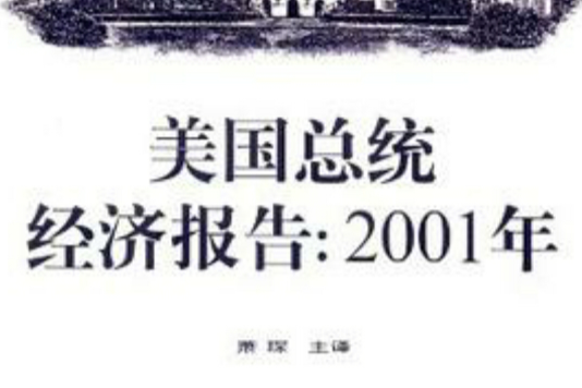 美國總統經濟報告(美國總統經濟報告：2001年)