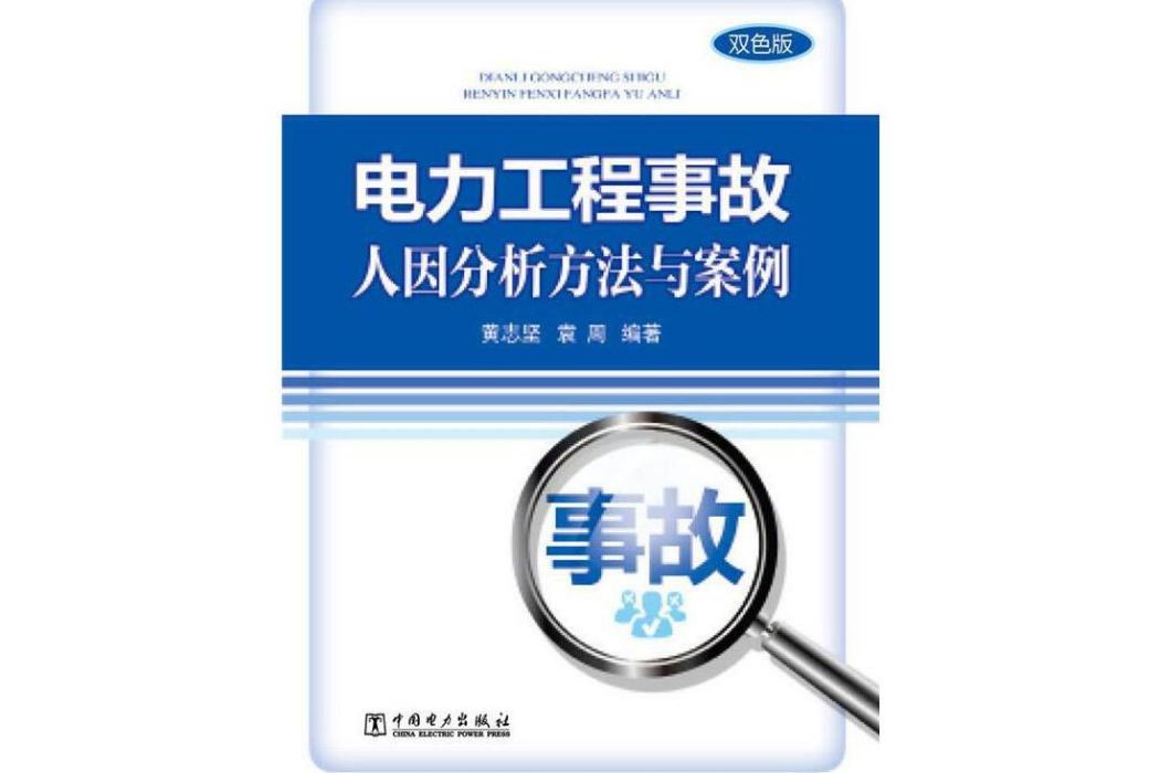 電力工程事故人因分析方法與案例