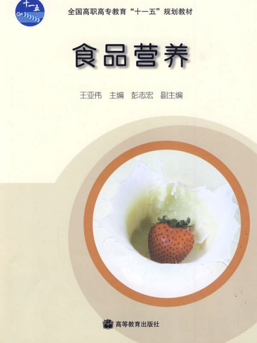 食品營養(2009年高等教育出版社出版的圖書)