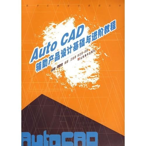 數字藝術設計教程叢書：Auto CAD輔助產品設計基礎與進階教程