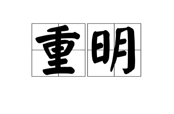 重明(漢語詞語)