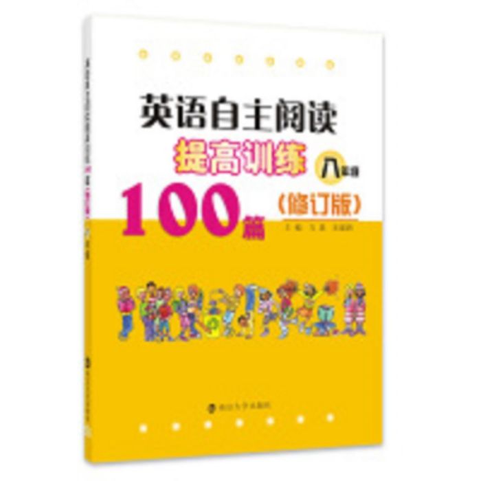 英語自主閱讀提高訓練100篇（八年級）修訂版