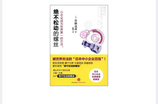 絕不鬆動的螺絲：小企業成為世界第一的方法