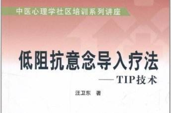 低阻抗意念導入療法：TIP技術