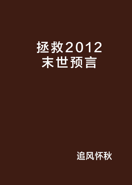 拯救2012末世預言