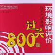 環境影響評價技術方法基礎過關800題(2013年中國環境科學出版社出版的圖書)