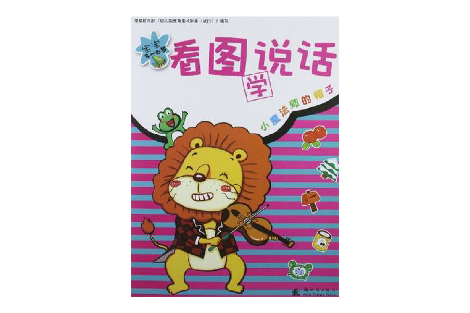 3-6歲-小魔法師的帽子-寶寶看圖學說話-6