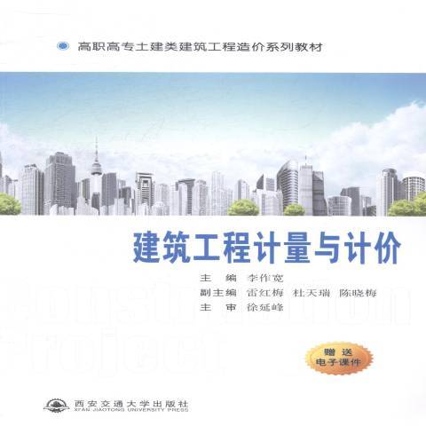 建築工程計量與計價(2014年西安交通大學出版社出版的圖書)