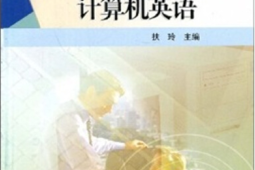 計算機英語(2008年高等教育出版社出版的圖書)