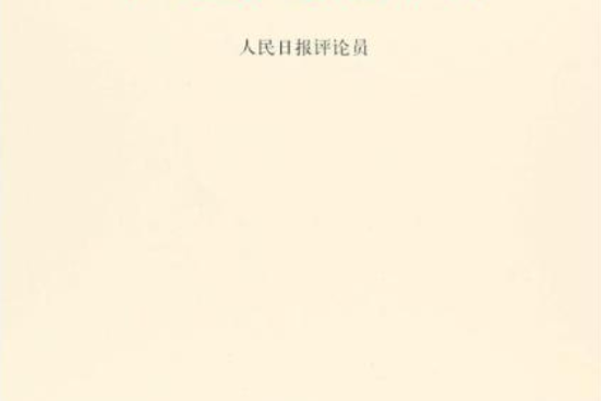 中美貿易戰十評(圖書)