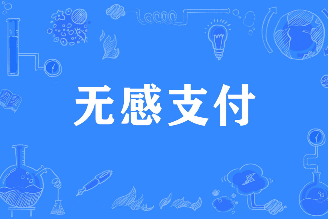 無感支付(網路流行詞)