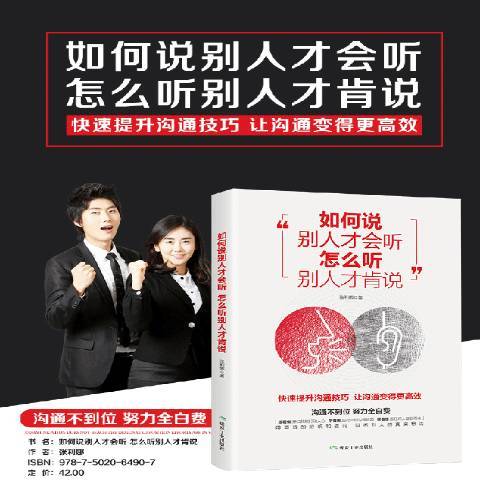 如何說別人才會聽怎么聽別人才肯說(2018年煤炭工業出版社出版的圖書)