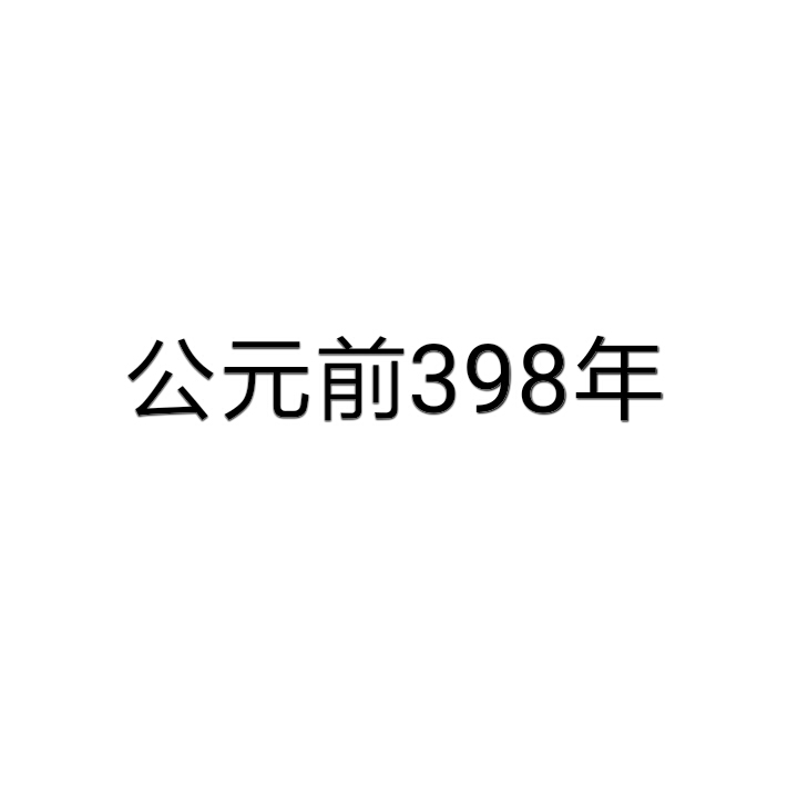 公元前398年