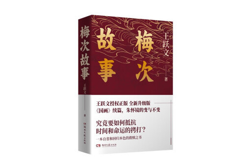 梅次故事(2023年湖南文藝出版社出版的圖書)